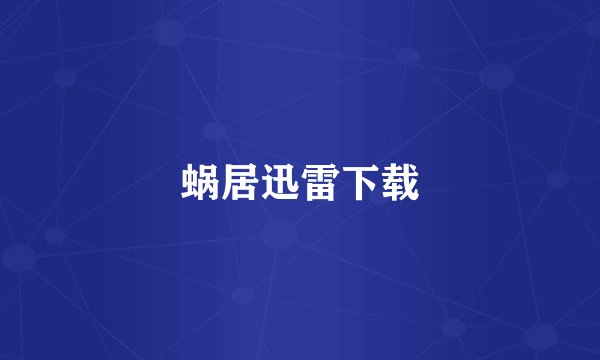 蜗居迅雷下载