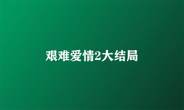 艰难爱情2大结局