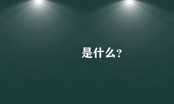 龖瓛龖是什么？