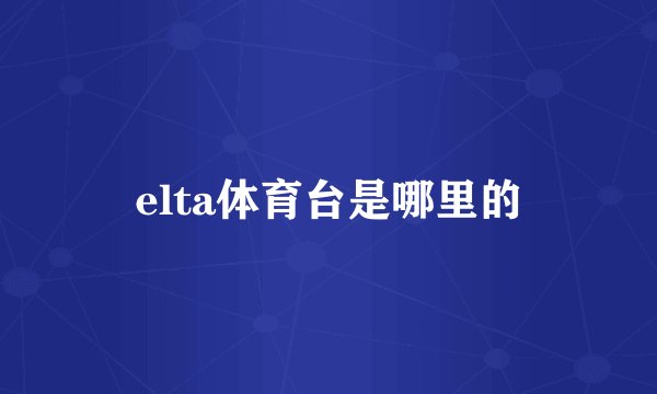 elta体育台是哪里的
