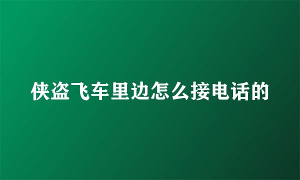 侠盗飞车里边怎么接电话的