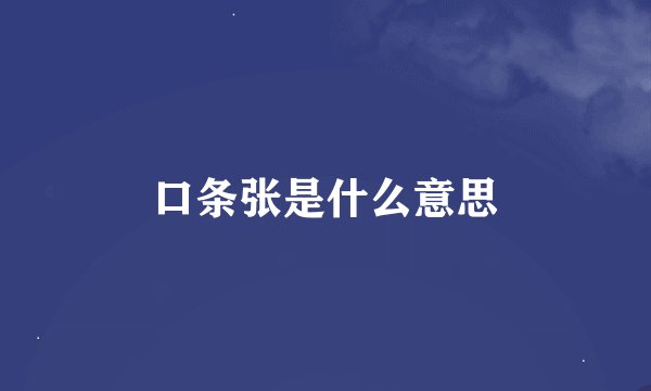 口条张是什么意思