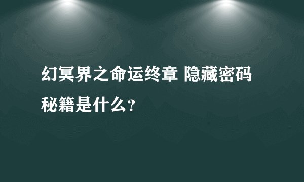 幻冥界之命运终章 隐藏密码秘籍是什么？