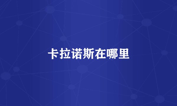 卡拉诺斯在哪里