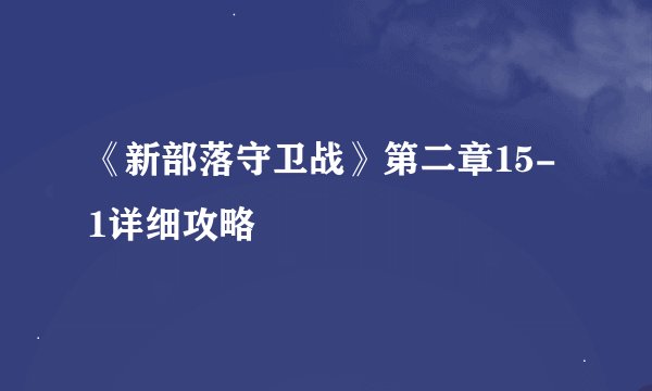 《新部落守卫战》第二章15-1详细攻略