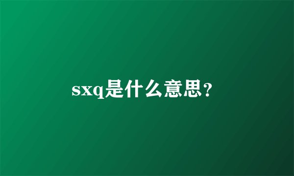 sxq是什么意思？