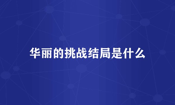 华丽的挑战结局是什么