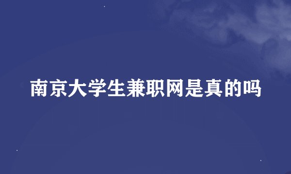 南京大学生兼职网是真的吗