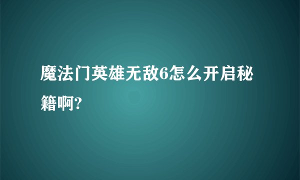 魔法门英雄无敌6怎么开启秘籍啊?