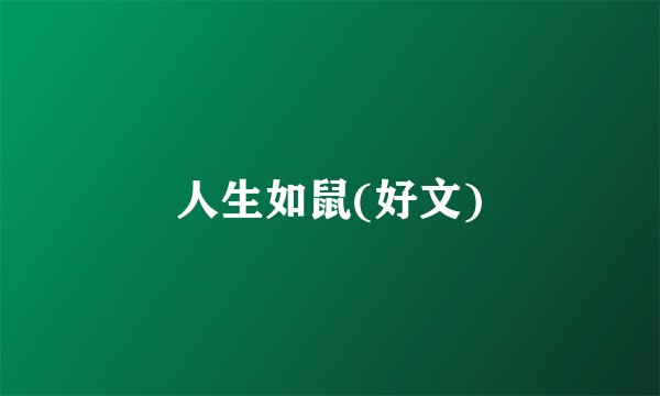 人生如鼠(好文)