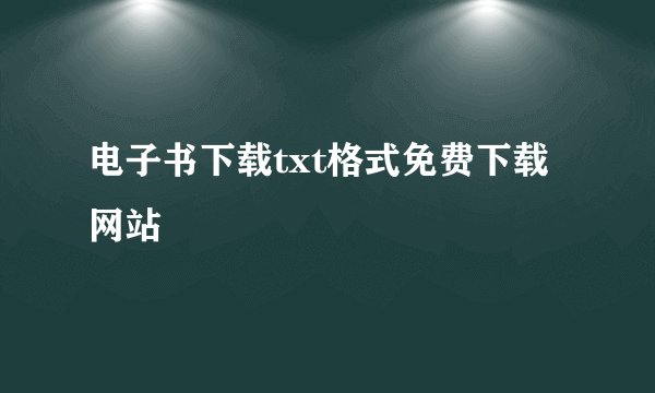 电子书下载txt格式免费下载网站