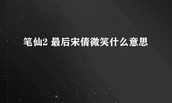 笔仙2 最后宋倩微笑什么意思
