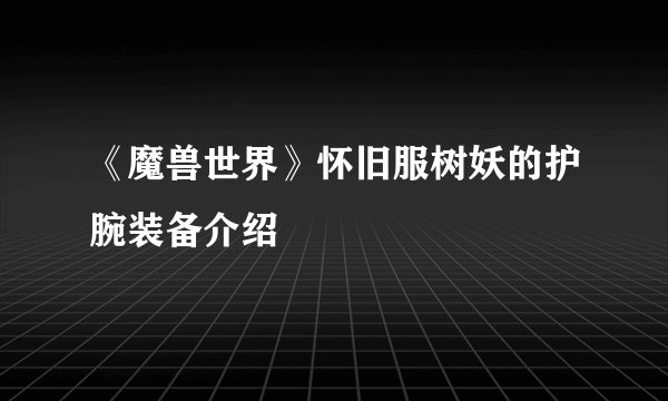 《魔兽世界》怀旧服树妖的护腕装备介绍