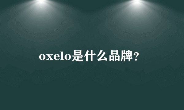 oxelo是什么品牌？