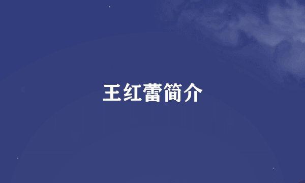 王红蕾简介