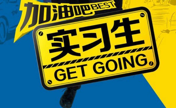 加油吧实习生的结局是什么