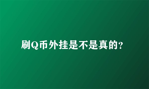 刷Q币外挂是不是真的？