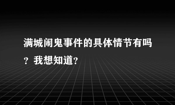 满城闹鬼事件的具体情节有吗？我想知道？