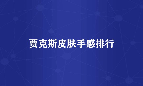 贾克斯皮肤手感排行