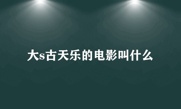 大s古天乐的电影叫什么