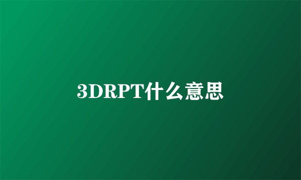 3DRPT什么意思