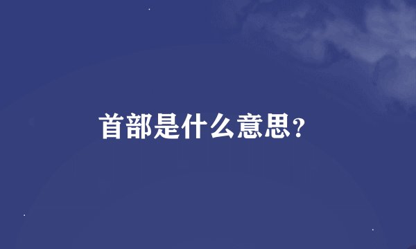 首部是什么意思？