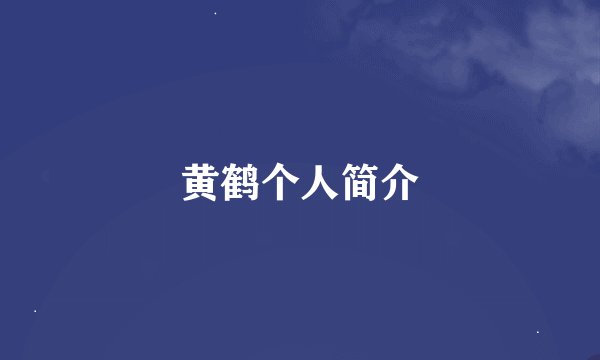 黄鹤个人简介