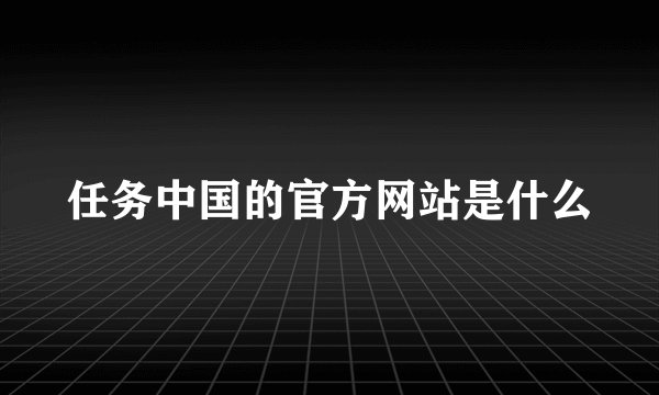 任务中国的官方网站是什么