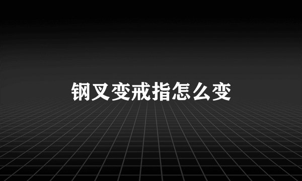 钢叉变戒指怎么变