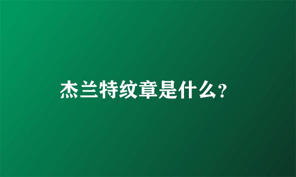 杰兰特纹章是什么？
