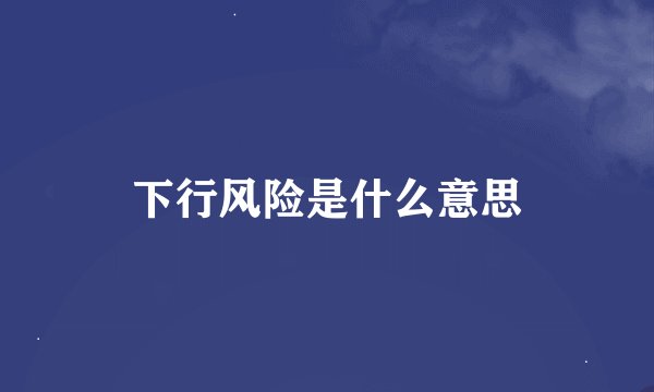 下行风险是什么意思
