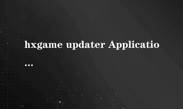 hxgame updater Application是什么文件?