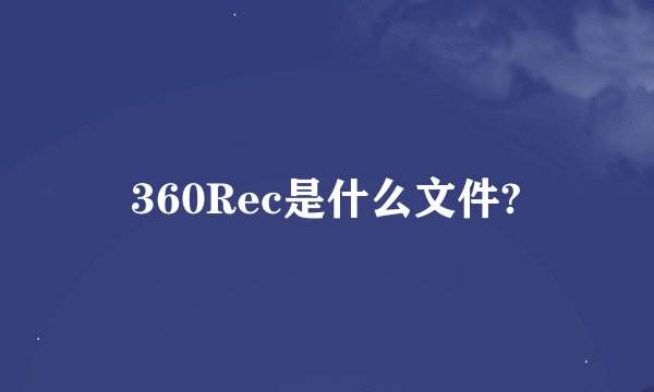 360Rec是什么文件?