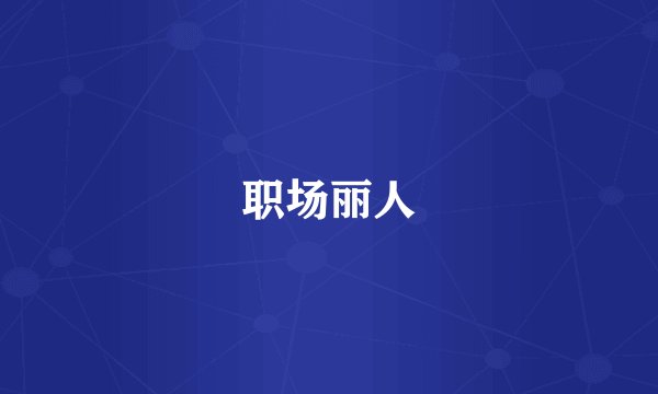 职场丽人