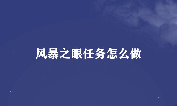 风暴之眼任务怎么做