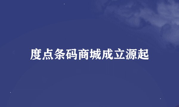 度点条码商城成立源起