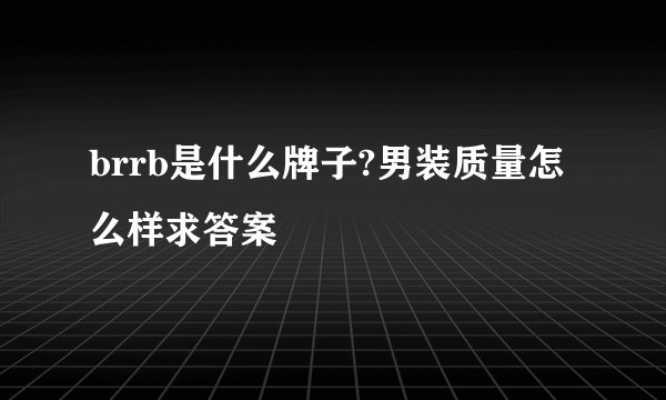brrb是什么牌子?男装质量怎么样求答案