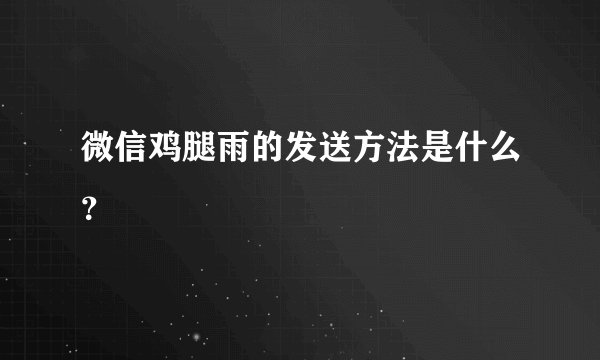微信鸡腿雨的发送方法是什么？