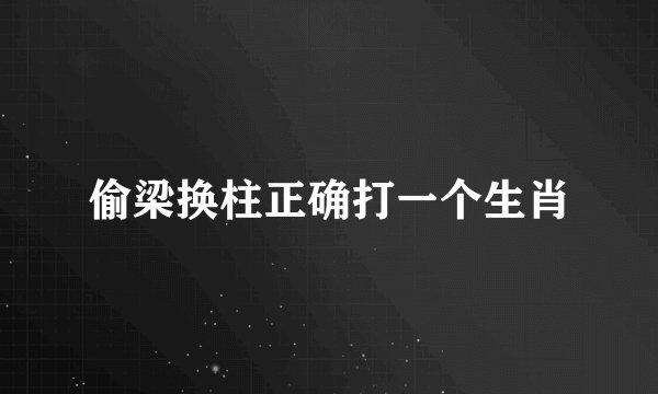 偷梁换柱正确打一个生肖