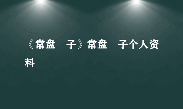 《常盘桜子》常盘桜子个人资料