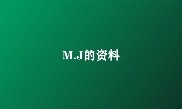 M.J的资料