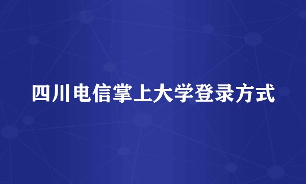 四川电信掌上大学登录方式