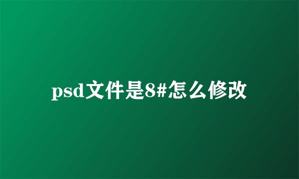 psd文件是8#怎么修改