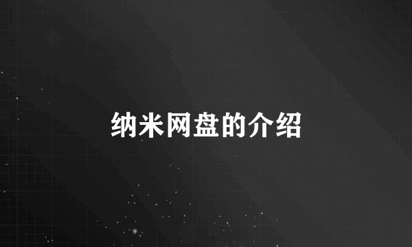 纳米网盘的介绍