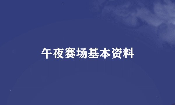 午夜赛场基本资料