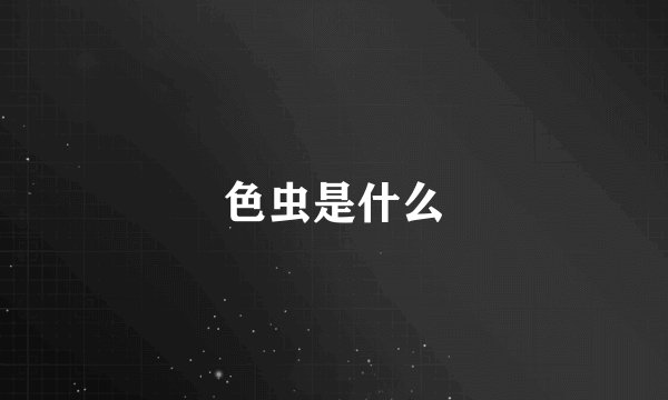 色虫是什么