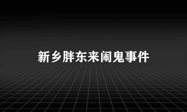 新乡胖东来闹鬼事件