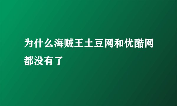 为什么海贼王土豆网和优酷网都没有了