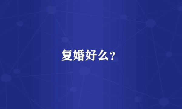 复婚好么？