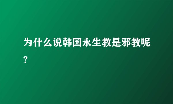 为什么说韩国永生教是邪教呢?